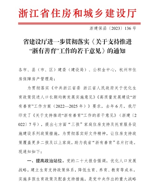 省建設廳進一步貫徹落實《關于支持推進“浙有善育” 工作的若干意見》的通知01.jpg