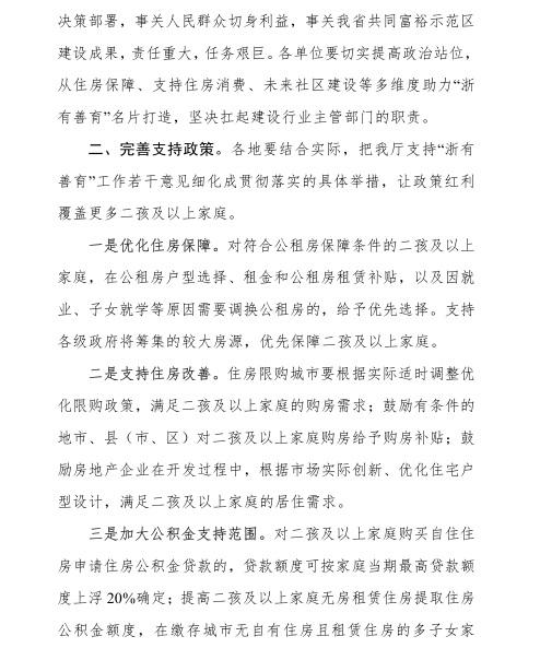 省建設廳進一步貫徹落實《關于支持推進“浙有善育” 工作的若干意見》的通知02.jpg