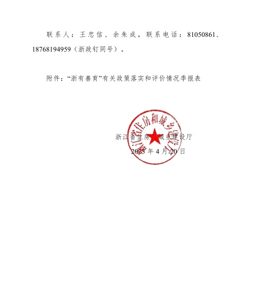 省建設廳進一步貫徹落實《關于支持推進“浙有善育” 工作的若干意見》的通知04.jpg