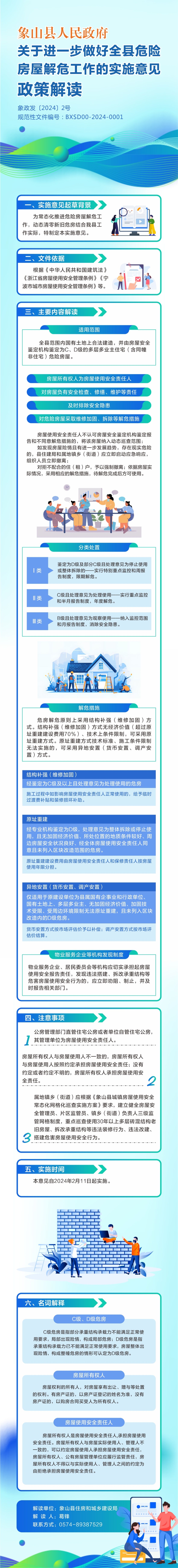 《象山縣人民政府關于進一步做好全縣危險房屋解危工作的實施意見》政策解讀.jpg